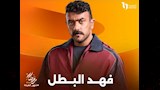 مسلسل فهد البطل