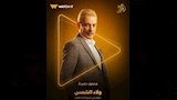 محمود حميدة - ولاد الشمس