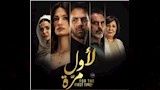 بوستر فيلم لأول مرة