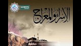 معجزة الإسراء والمعراج