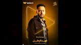 بوسترات مسلسل فهد البطل (5)