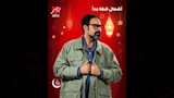 أحمد الرافعي مسلسل أشغال شقة جدا