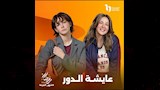 مسلسل عايشة الدور