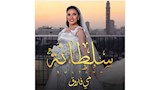 مي فاروق