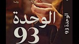 رواية  الوحدة 93