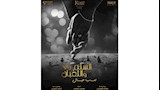 بوستر فيلم السلم والتعبان 2