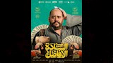 الكشف عن الملصقات الدعائية لفيلم السادة الأفاضل (3)