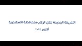 التعريفة الجديدة لنقل الركاب في الإسكندرية (1)