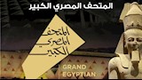 مكتبة الإسكندرية تحتفي بافتتاح المتحف المصري