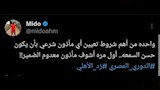 المنشور المتسبب في حبس ميدو (1)