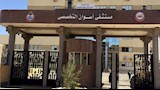 مستشفى أسوان التخصصي