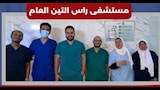 فريق طبي بمستشفى رأس التين العام