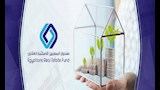 صندوق المصريين للاستثمار العقاري