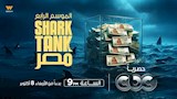 برنامج ريادة الأعمال ''شارك تانك مصر''