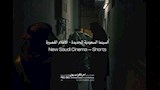 السينما السعودية الجديدة