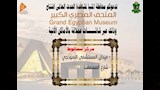 شاشات عرض بالمنيا لنقل افتتاح المتحف المصري الكبير (1)