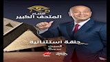 عمرو أديب