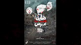 ضايل عِنا عرض يفتتح عروض الجالا في مهرجان القاهرة السينمائي الدولي (5)