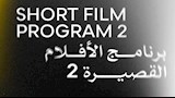 أفلام قصيرة