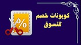 كوبونات الخصم