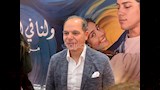 رامي امام في عرض فيلم ولنا في الخيال حب 