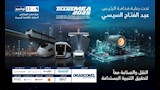 معرض النقل الذكي واللوجستيات