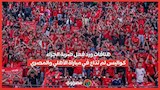 الكرة للجماهير جمهور الأهلي كبير.. هتافات أنصار 