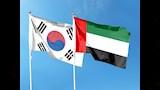 الإمارات وكوريا الجنوبية