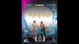 فيلم تيتا وتيتا