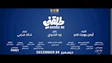 ابطال وصناع فيلم طلقني