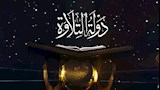 برنامج دولة التلاوة