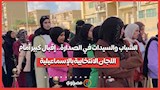  الشباب والسيدات في الصدارة.. إقبال كبير أمام ال