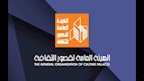 الهيئة العامة لقصور الثقافة