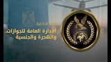 الإدارة العامة للجوازات والهجرة والجنسية