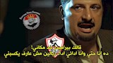 كوميك الزمالك وبيراميدز (3)