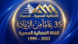 العيد35 للفضائية المصرية