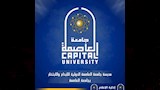 جامعة العاصمة