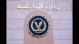 وزارة الداخلية