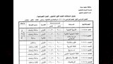 جدول امتحانات الفترة الصباحية
