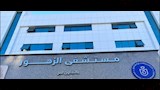 مستشفى الزهور والسلام