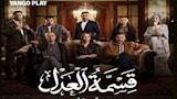 مسلسل قسمة العدل