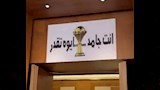 قاعة الاجتماعات الخاصة بمنتخب مصر (2)