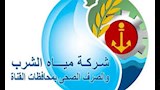 شركة مياه الشرب والصرف الصحي بمحافظات القناة