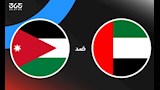 مباراة منتخب الأردن والإمارات