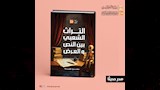 كتاب ''التراث الشعبي بين النص والعرض'' لمحمود كحيل