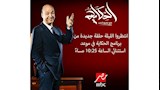 موعد برنامج الحكاية