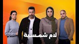 رمضان 2025.. "dmc" تطرح إعلانات دعائية لشخصيات مسلسل "لام شمسية" 