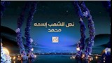 نص الشعب اسمه محمد 1