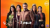 مسلسل جودر 2