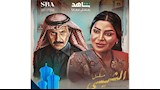 ليالي الشميسي